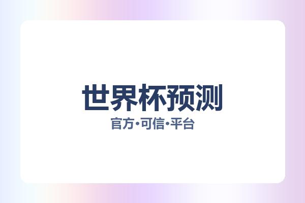世界杯预测